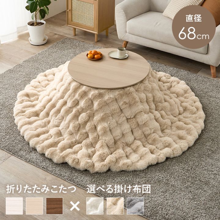 可愛いフォルムの折りたたみこたつ/テーブル掛け布団セット ルナ 円形 (約)幅68cm×高さ35.5cm 掛ふとん:φ190cm 折りたたみ収納 円卓 組立品