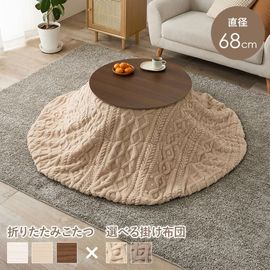 可愛いフォルムの折りたたみこたつ/テーブル掛け布団セット モクモク 円形 (約)幅68cm×高さ35.5cm 掛ふとん:φ170cm 折りたたみ収納 円卓 組立品|こたつ