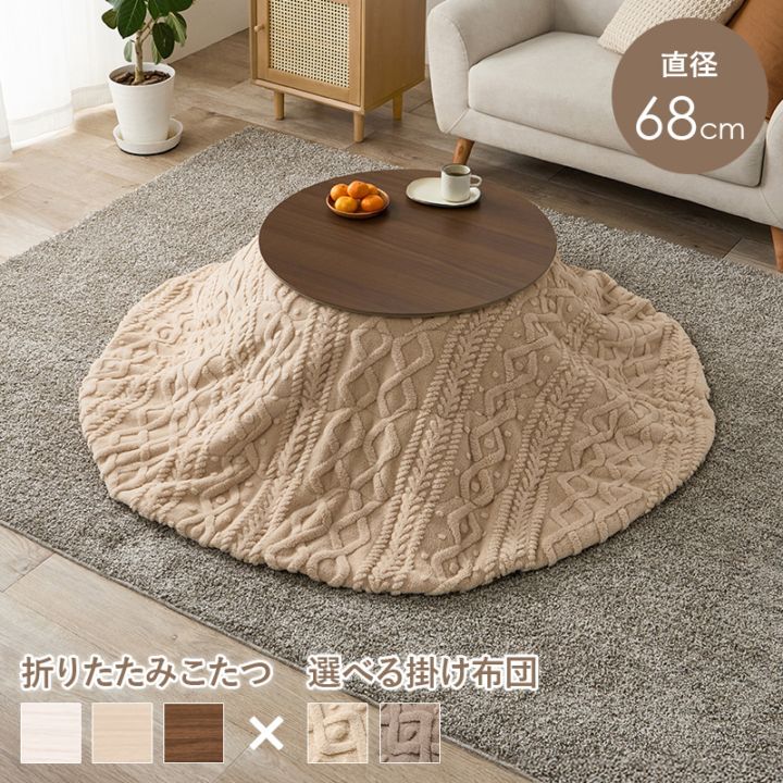 可愛いフォルムの折りたたみこたつ/テーブル掛け布団セット モクモク 円形 (約)幅68cm×高さ35.5cm 掛ふとん:φ170cm 折りたたみ収納 円卓 組立品