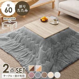 シンプルな折りたたみこたつ/テーブル掛け布団セット メレンゲ (約)幅60cm×奥行60×高さ37cm 掛ふとん:(約)170×170cm リバーシブル天板 組立品 
