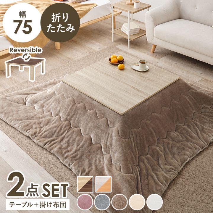 シンプルな折りたたみこたつ/テーブル掛け布団セット メレンゲ (約)幅75cm×奥行75㎝×高さ37cm 掛ふとん:(約)190×190cm リバーシブル天板 組立品 