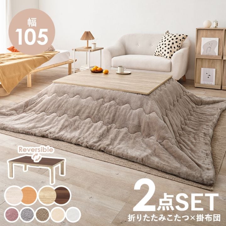 シンプルな折りたたみこたつ/テーブル掛け布団セット メレンゲ (約)幅105cm×奥行75cm×高さ37cm 掛ふとん:(約)190×240cm リバーシブル天板 組立品 