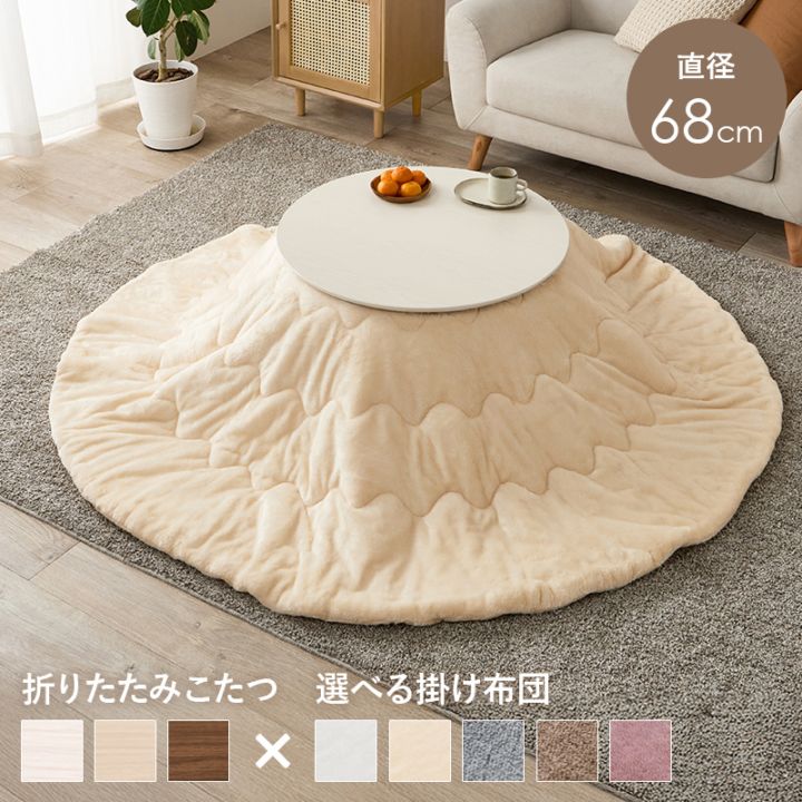 可愛いフォルムの折りたたみこたつ/テーブル掛け布団セット メレンゲ 円形 (約)幅68cm×高さ35.5cm 掛ふとん:φ190cm 折りたたみ収納 円卓 組立品