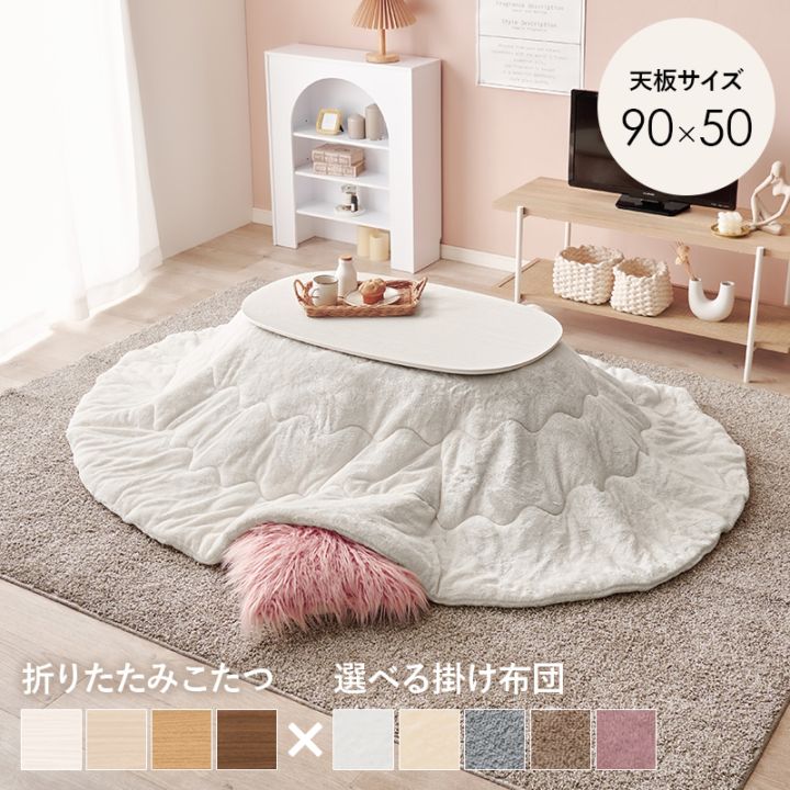 可愛いフォルムの折りたたみこたつ/テーブル掛け布団セット メレンゲ オーバル型  (約)幅90×奥行50×高さ35.5cm 掛ふとん:(約)210×170cm 折りたたみ収納 小さめ 組立品
