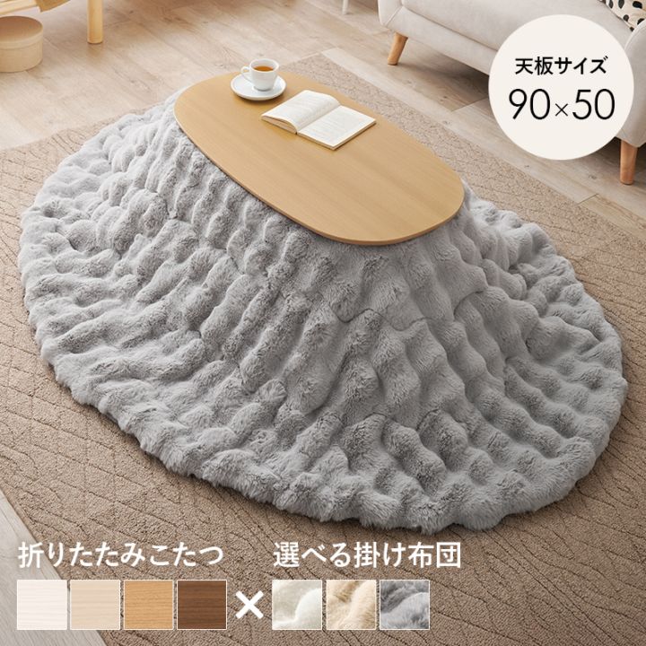 可愛いフォルムの折りたたみこたつ/テーブル掛け布団セット ルナ オーバル型  (約)幅90×奥行50×高さ35.5cm 掛ふとん:(約)210×170cm 折りたたみ収納 組立品