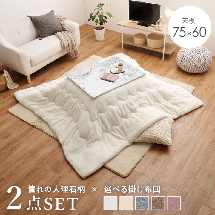 可愛い大理石柄のこたつ/テーブル掛け布団セット メレンゲ (約)幅75×奥行60×高さ40cm 大理石柄ホワイト小さめのこたつ 組立品
