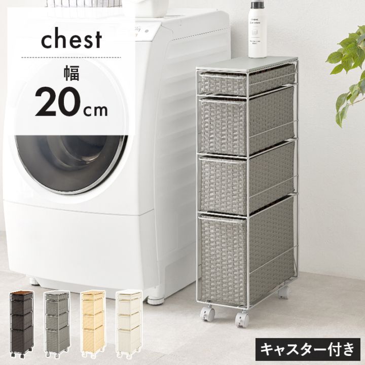 ラタン調チェスト 幅20㎝ 引出し4杯 キャスター付き 洗面所収納 キッチン収納 隙間収納 ランドリーラック スリムタイプ おしゃれ 組立式