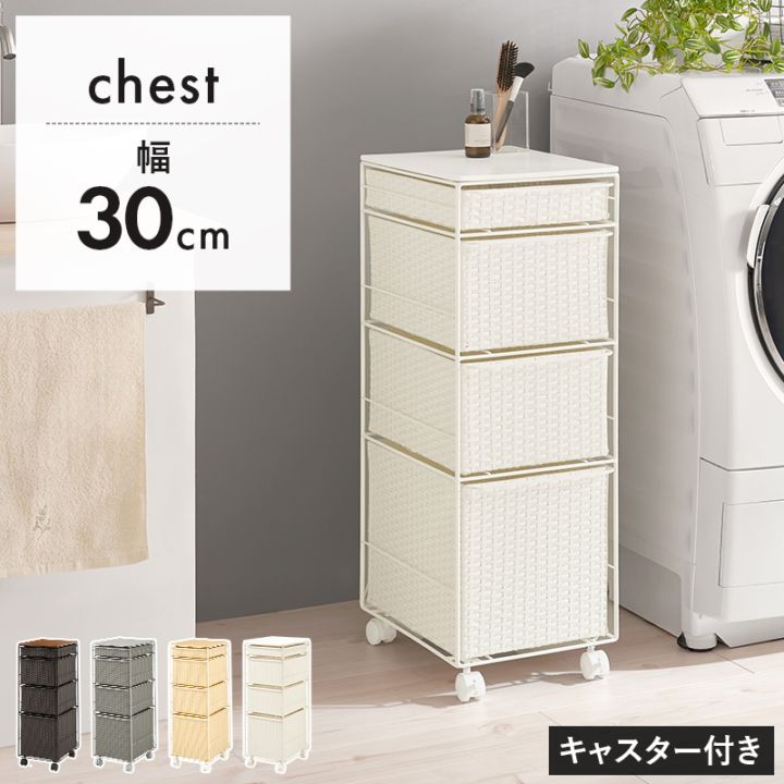 ラタン調チェスト 幅30㎝ 引出し4杯 キャスター付き 洗面所収納 キッチン収納 隙間収納 スリムタイプ ランドリーラック おしゃれ 組立式