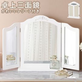 クラッシックなレリーフ入り卓上ミラー/三面鏡ミラー 幅84cm|ドレッサー・コスメ収納