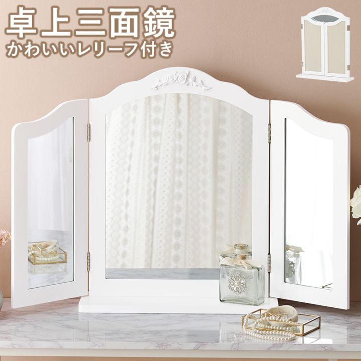 クラッシックなレリーフ入り卓上ミラー/三面鏡ミラー 幅84cm