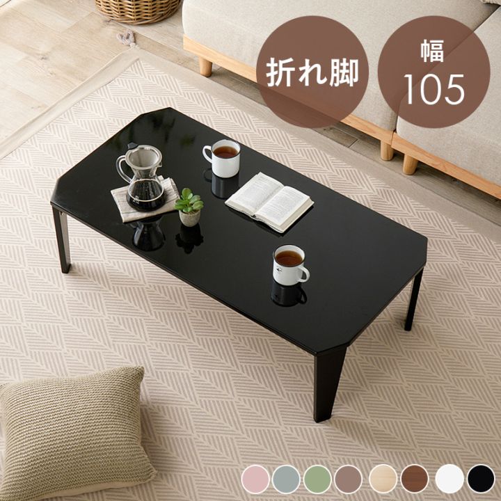 くすみカラーが可愛い折れ脚テーブル/ローテーブル 【(約)幅105×奥行55×高さ32cm】 折りたたみテーブル ８カラー センターテーブル 子供部屋 リビング