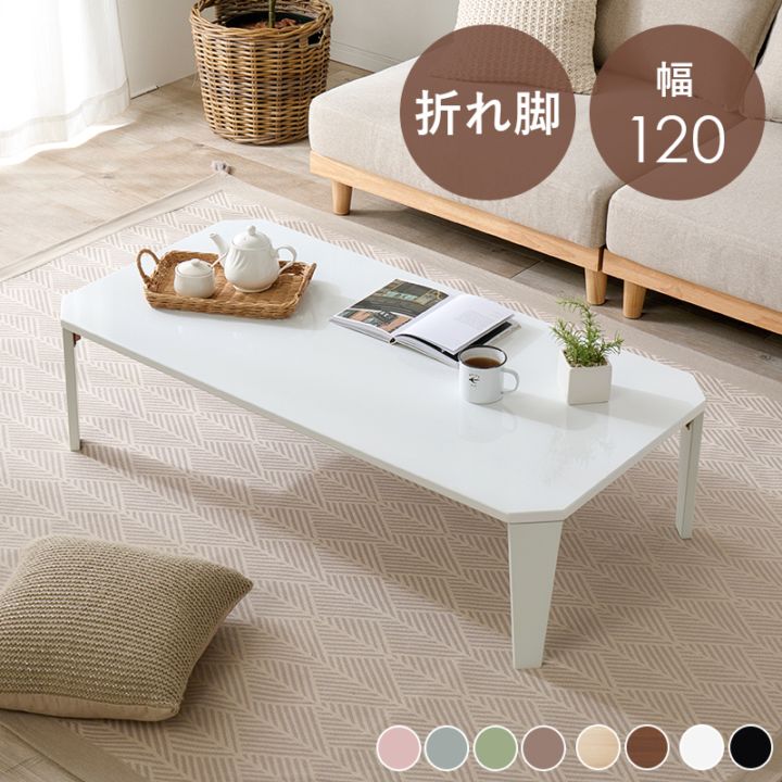 くすみカラーが可愛い折れ脚テーブル/ローテーブル 【(約)幅120×奥行55×高さ32cm】 折りたたみテーブル ８カラー センターテーブル 子供部屋 リビング