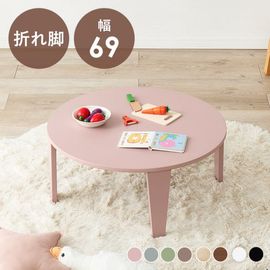 くすみカラーが可愛い折れ脚テーブル/円卓テーブル ローテーブル 【(約)幅69×奥行69×高さ32cm】 折りたたみテーブル ８カラー センターテーブル 子供部屋 リビング|ローテーブル|デスク・テー