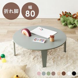 くすみカラーが可愛い折れ脚テーブル/円卓テーブル ローテーブル 【(約)幅80×奥行80×高さ32cm】 折りたたみテーブル ８カラー センターテーブル 子供部屋 リビング|ローテーブル|デスク・テー