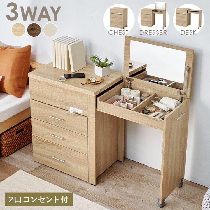 チェストにもなる伸縮式デスクドレッサー 幅62.5cm 2口コンセント付 コスメ収納 テーブル メイク台 おしゃれ コンパクト 組立式