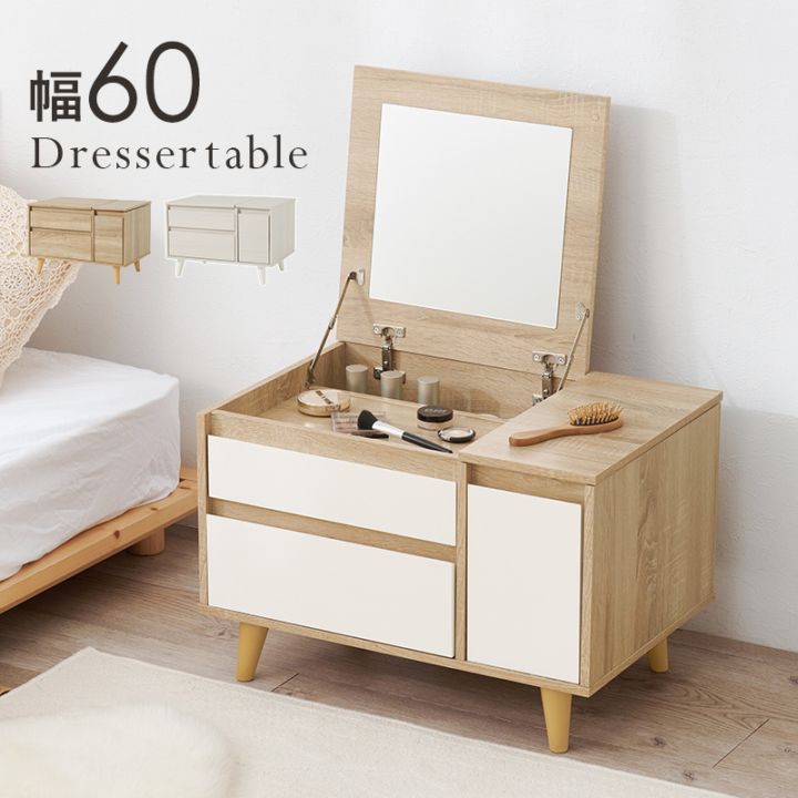おしゃれでコンパクトなコスメテーブル コスメテーブル 幅60㎝ ドレッサー コスメ収納 メイク台 おしゃれ 組立式
