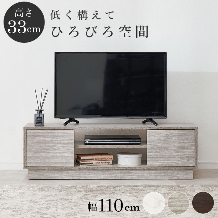シンプルなロータイプのテレビボード テレビ台 幅110cm×高さ33.5㎝ リビング 大理石調 木目調 組立品