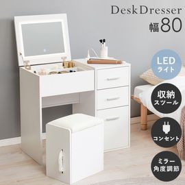 LEDライト付きのドレッサー＆スツール 2点セット 幅80cm 大容量収納