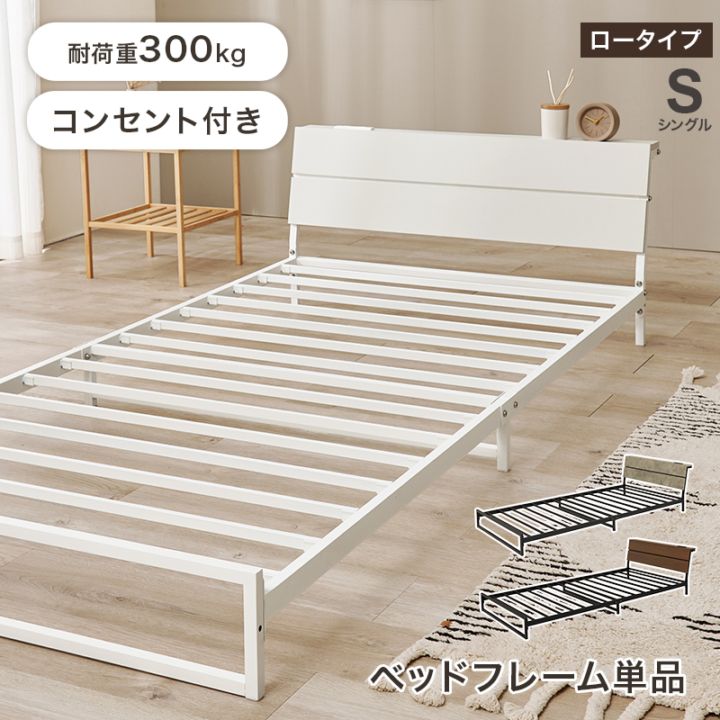 スチールフレーム デザインベッド ロータイプ シングルベッド 2口コンセント付 組立品 〔ベッドルーム〕