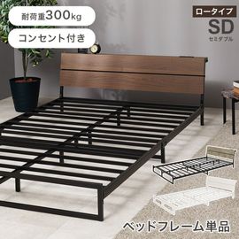 スチールフレーム デザインベッド ロータイプ セミダブル ベッド