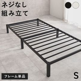 はめ込み式 組立簡単 シングルベッド ネジ不要 スチールフレーム
