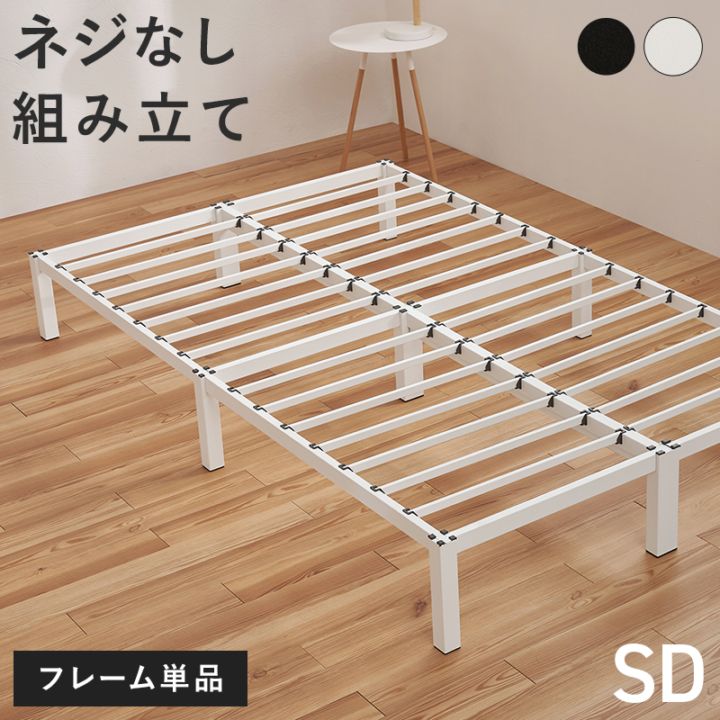 はめ込み式の組立て簡単ベッド/セミダブルベッド ネジ不要 スチールフレーム シンプルデザイン セミダブル(フレームのみ)  組立品
