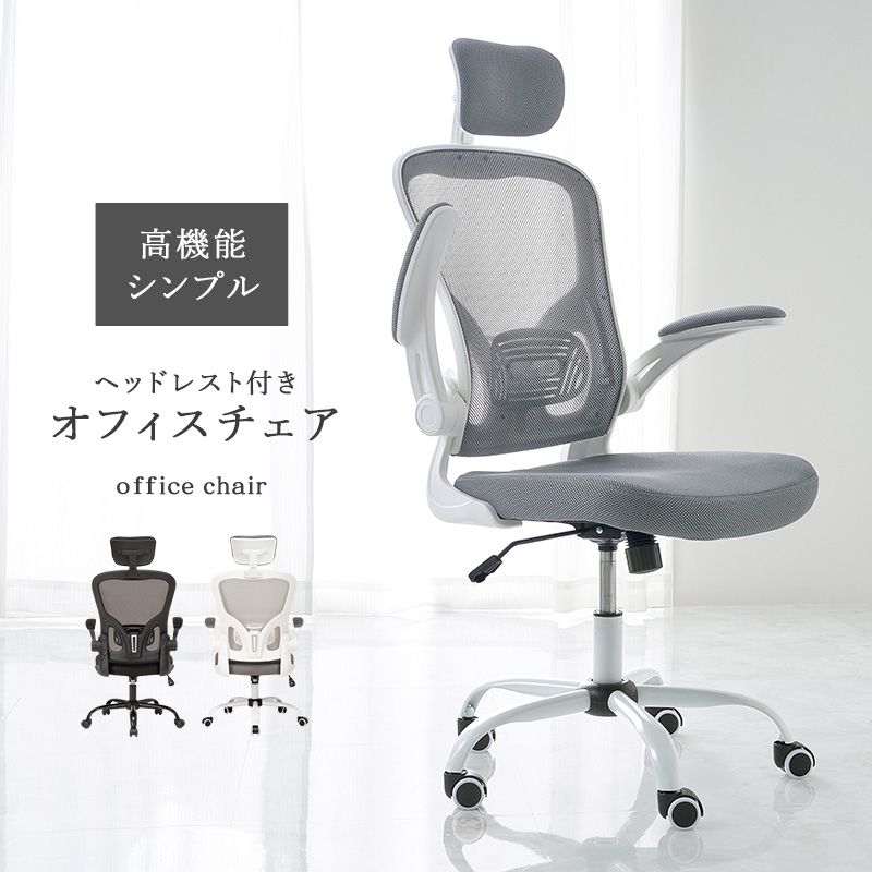メッシュ生地の高機能オフィスチェア/多機能デスクチェア ヘッドレスト付き 跳ね上げアーム ロッキング機能 ランバーサポート キャスター付き 組立品