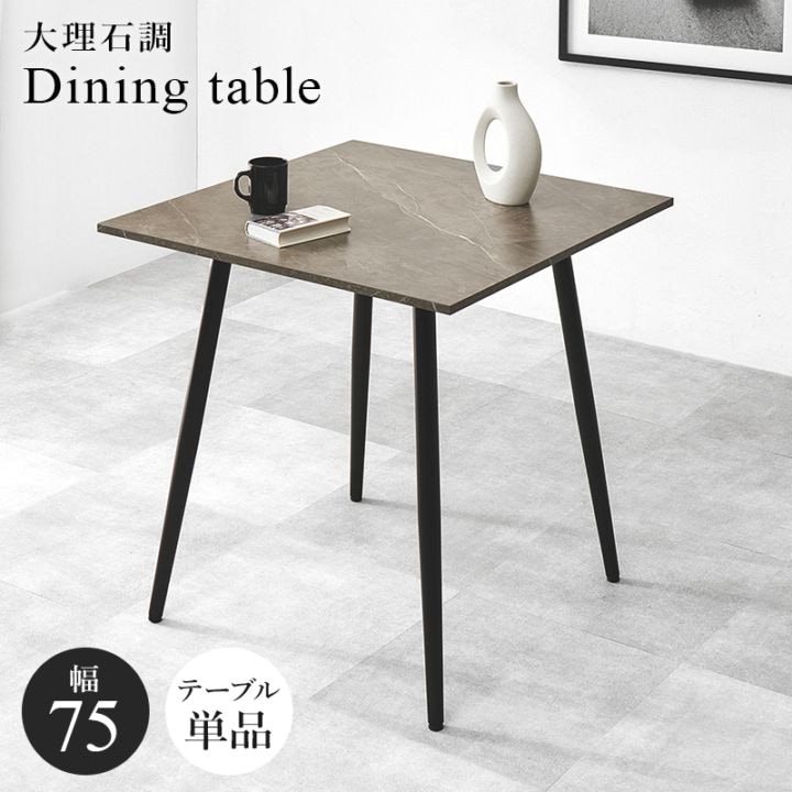 モダンなグレーの大理石調カフェテーブル/ダイニングテーブル スクエア 幅75㎝×高さ72cm スチール脚 食卓机 組立品