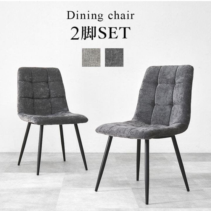 おしゃれな大人のダイニングチェア 2脚セット 幅45cm ダイニングチェア カフェチェア インテリアチェア ダイニング  組立式