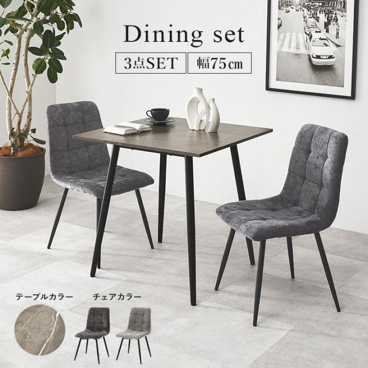 モダンな大理石調テーブルのダイニング3点セット ダイニングテーブル×チェア2脚  幅75cm グレー スクエア ダイニングテーブル スチール脚 組立品