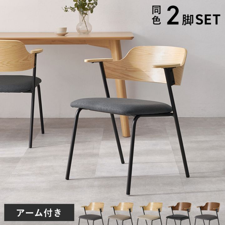 異素材MIXのおしゃれなデザインチェア 肘付き 2脚セット/ダイニングチェア 椅子 スチール脚 組立品 〔台所 ダイニング〕