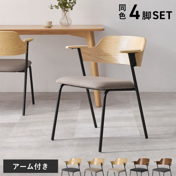 異素材MIXのおしゃれなデザインチェア 肘付き 4脚セット/ダイニングチェア 椅子 スチール脚 組立品 〔台所 ダイニング〕