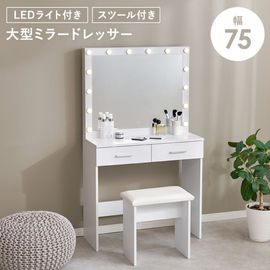 大きなミラーのドレッサー＆スツール 2点セット/LEDライト付き 幅75cm