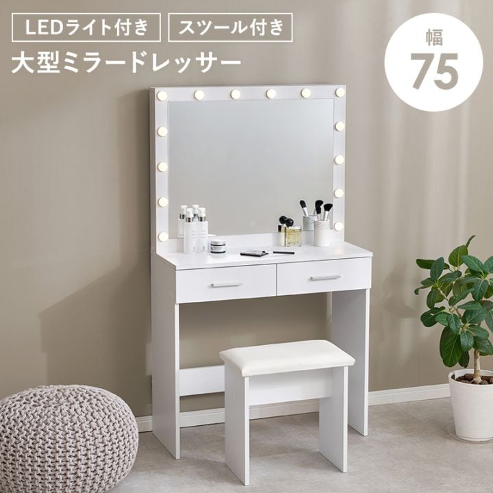 大きなミラーのドレッサー＆スツール 2点セット/LEDライト付き 幅75cm 引き出し２杯付き コスメ収納 テーブル メイク台 組立品 