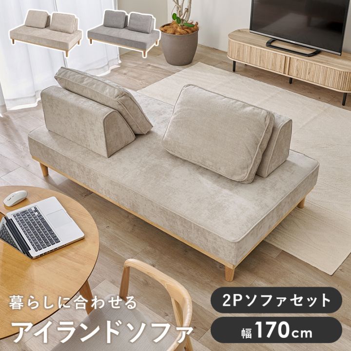 アイランドソファ ２人掛けセット/幅170cm 背もたれ・クッション付き ロー/ハイ兼用 脚取り外し可能 脚部組立式 開梱設置サービス付き