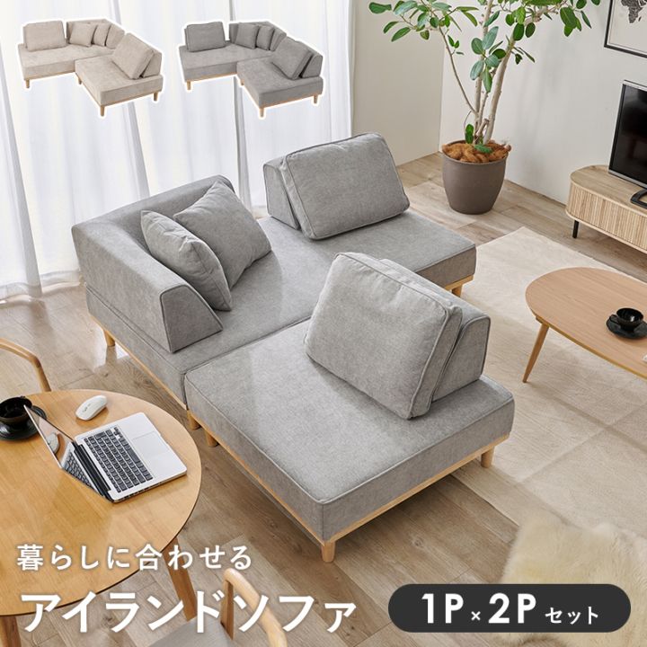 アイランドソファ １人掛け×２人掛けセット/コーナーソファ カウチソファ 背もたれ・クッション付き ロー/ハイ兼用 脚取り外し可能 脚部組立式 開梱設置サービス付き