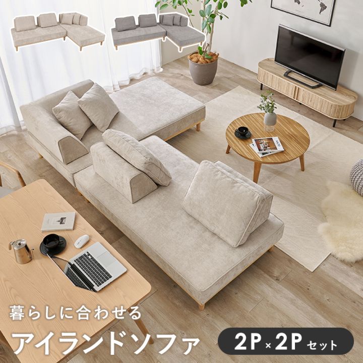 アイランドソファ ２人掛け×２人掛けセット/コーナーソファ 背もたれ・クッション付き ロー/ハイ兼用 脚取り外し可能 脚部組立式 開梱設置サービス付き