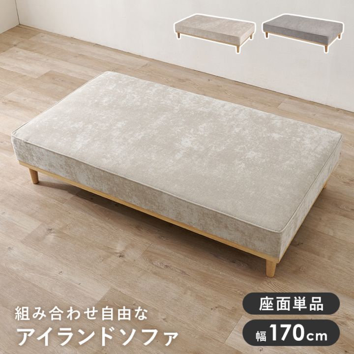 アイランドソファ ２人掛け座面のみ/幅170cm ロー/ハイ兼用 脚取り外し可能 脚部組立式 開梱設置サービス付き