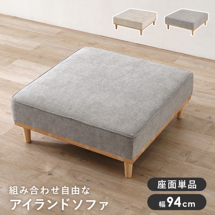 アイランドソファ １人掛け座面のみ/幅94cm ロー/ハイ兼用 脚取り外し可能 脚部組立式