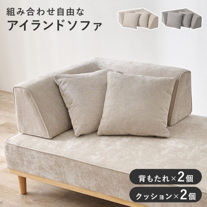 アイランドソファ用 背もたれ（L字タイプ）・クッション２個セット