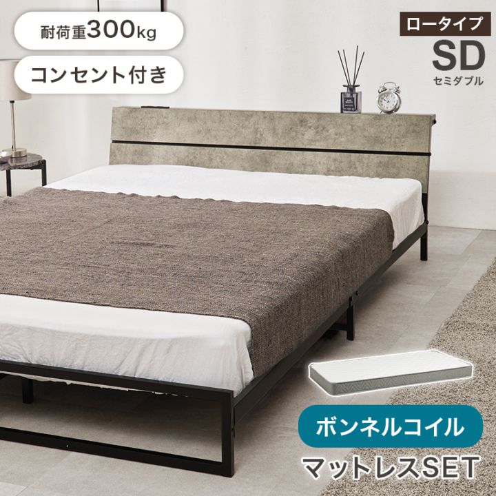 スチールフレーム デザインベッド ロータイプ セミダブルベッド ボンネルコイルマットレス付 2口コンセント付 耐荷重300kg 組立品 〔ベッドルーム〕