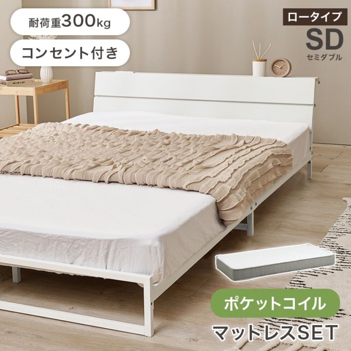 スチールフレーム デザインベッド ロータイプ セミダブルベッド ポケットコイルマットレス付 2口コンセント付 耐荷重300kg 組立品 〔ベッドルーム〕