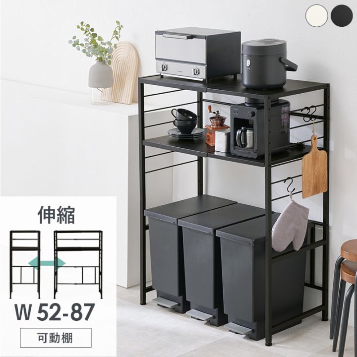 伸縮式 ゴミ箱上ラック オープンラック 幅52～87×奥行43×高さ113cm 可動棚 オープン収納 キッチン収納ラック 組立品