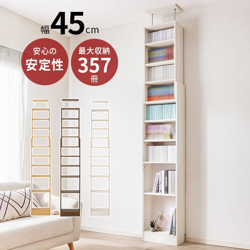 突っ張り 壁面収納ラック (約)幅45×奥行22×高さ203～276cm 可動棚