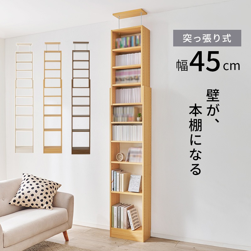 突っ張り 壁面収納ラック (約)幅45×奥行22×高さ203～276cm ダーク