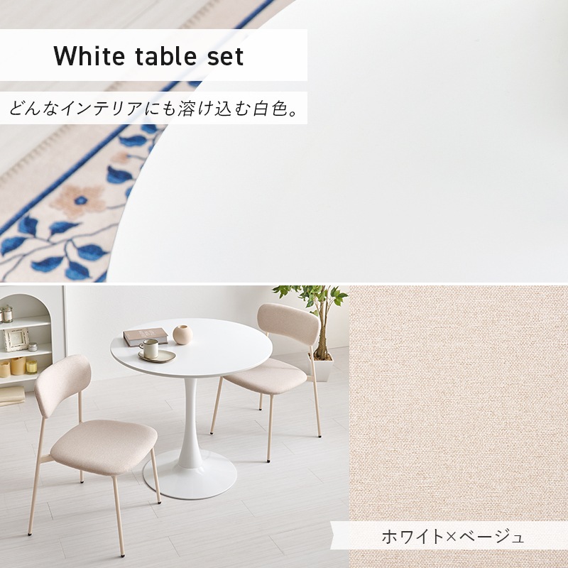 丸くて可愛い ホワイト カフェテーブル＆チェア3点セット B テーブル 