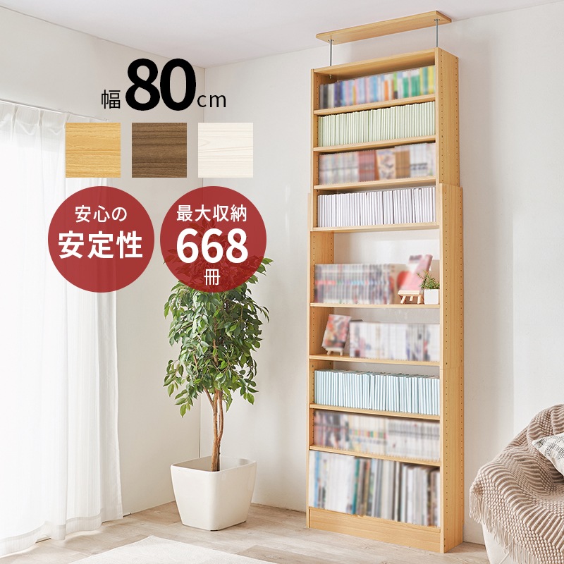 突っ張り壁面収納ラック 幅80cm 可動棚 コミックラック 賃貸OK