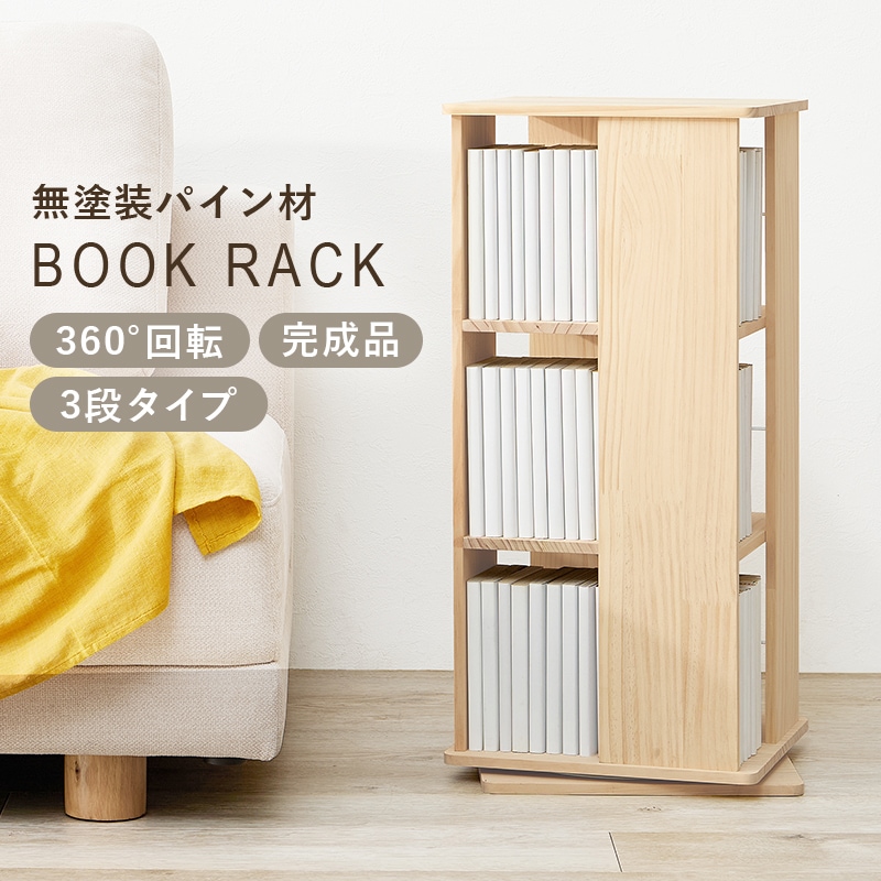 おしゃれな角回転ブックラック/コミック収納 【3段/4面】 360°回転 幅