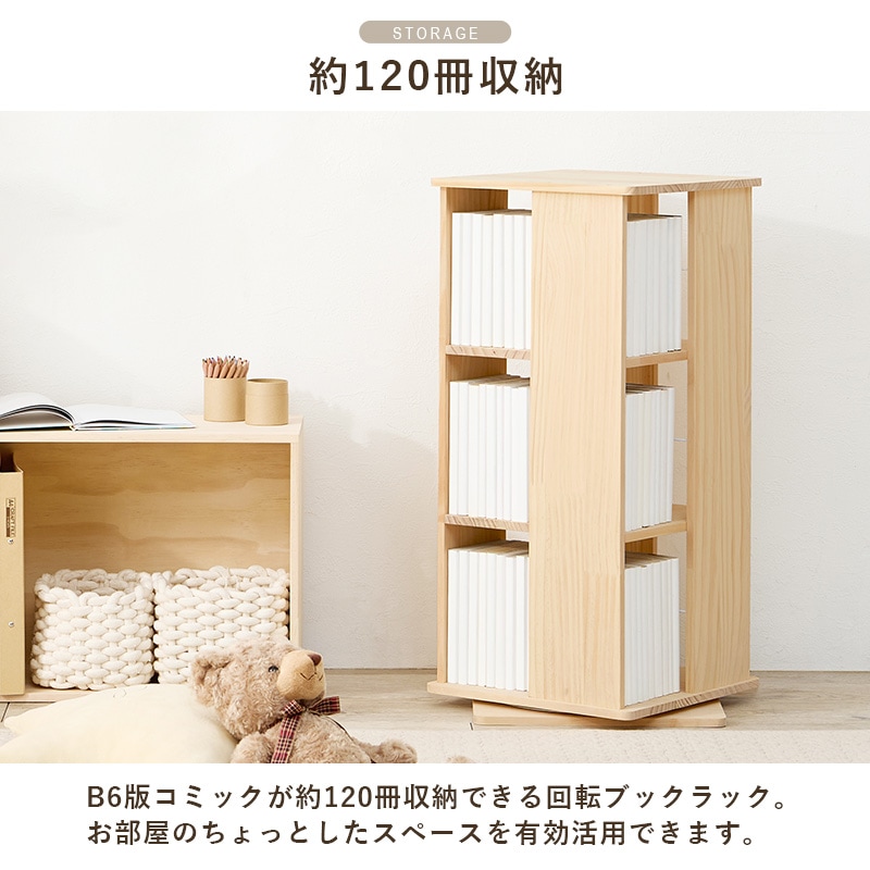 おしゃれな角回転ブックラック/コミック収納 【3段/4面】 360°回転 幅