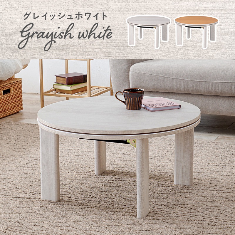 コンパクトな折りたたみこたつ/折りたたみこたつテーブル 円形 (約)幅68cm×高さ36.5cm リバーシブル天板 折りたたみ収納 小さめ 円卓 ラウンドテーブル 組立品 